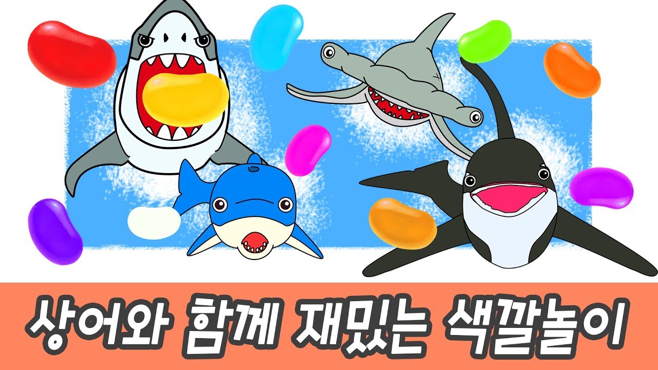 한국어ㅣ상어와 함께 재밌는 색깔놀이, 어린이 동물만화, 동물 이름ㅣ꼬꼬스토이