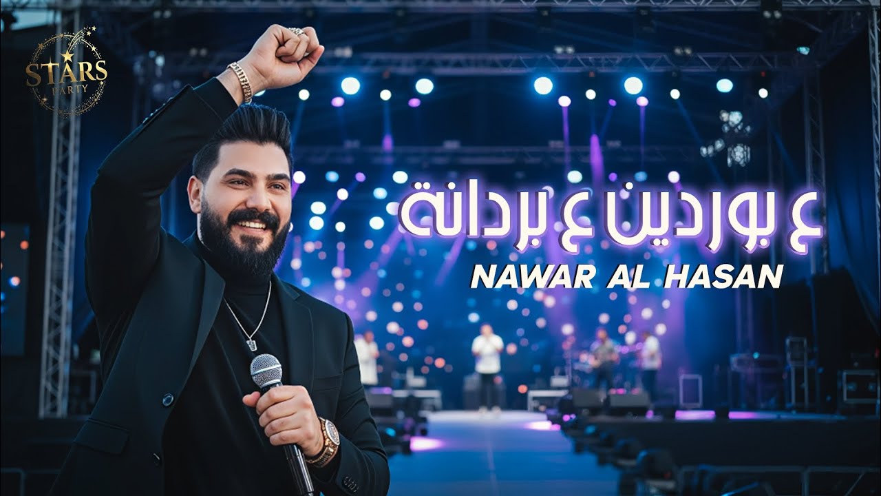 نوار الحسن - ع بوردين ع بردانة  - علوا - طير يالطاير - Nawar al Hasan - أقوى الأغاني الشعبية 🔥