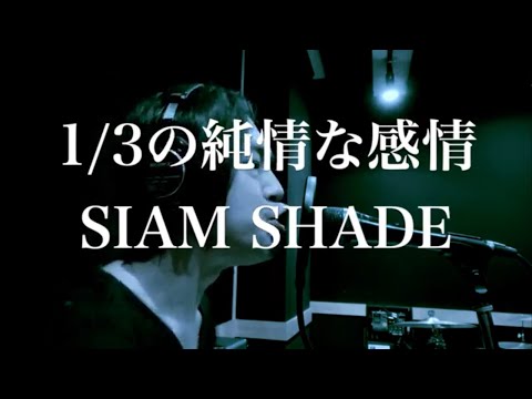 SIAM SHADE - 1/3の純情な感情［Sanbun'noichi no junjōna kanjō](1997年発売 フジテレビ系アニメ「るろうに剣心 -明治剣客浪漫譚-」主題歌)