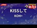 【ガイドなし】KISSして/KOH+【カラオケ】