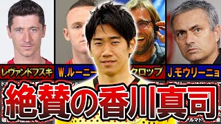 【偉大な日本人】香川真司の海外での評価をまとめたらエグすぎた...