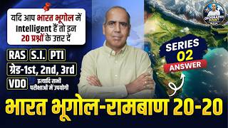 भारत भूगोल 20/20 Quiz Series 02 | RAS SI PTI VDO Geography Questions & Answers #Geography #RAS
