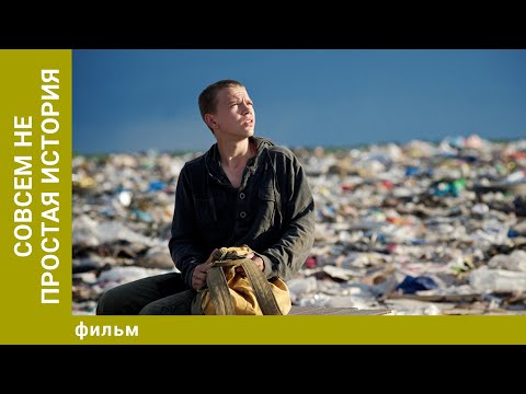 Совсем не простая история. Драма. Лучшие фильмы
