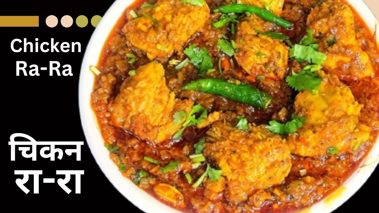 Chicken Rarara चिकन रा-रा रेसिपी! Chicken Ra-Ra Recipe! Hotel Style Recipe! - YouTube