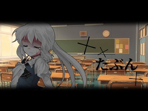 《改変PV》たぶん