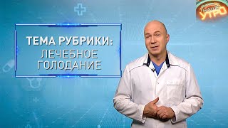 ЛЕЧЕБНОЕ ГОЛОДАНИЕ — польза и вред | Формула здоровья