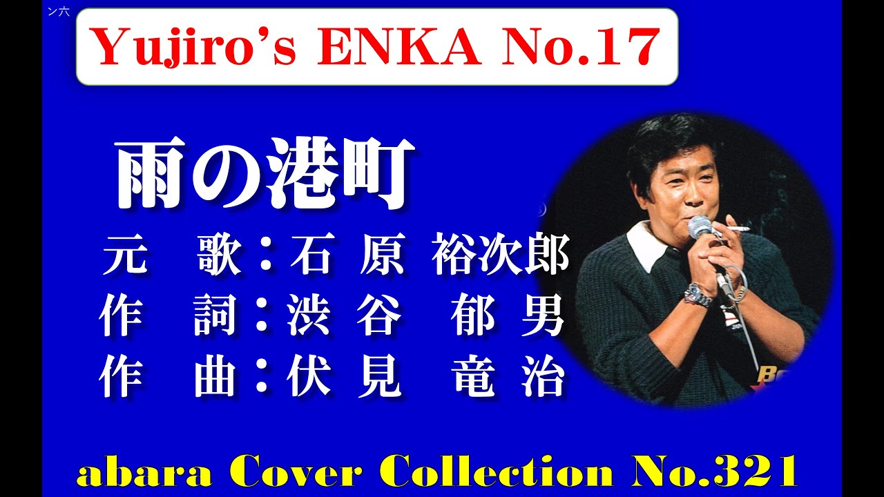 石原裕次郎－Yujiro's ENKA No 17【雨の港町】～abaraカバー曲集No 322