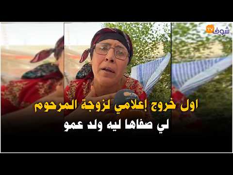 عاجل ومباشرة من الفقيه بن صالح :اول خروج إعلامي لزوجة المرحوم لي صفاها ليه ولد عمو