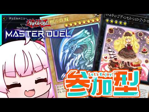 [参加型　フリー対戦]久しぶりのマドルチェ！あと青眼で遊ぶ！[遊戯王マスターデュエル]