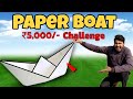 ₹5,000/- Paper Boat Challenge 😱 | How To Make a Paper Boat Challenge | कौन जीतेगा ₹5,000? 🥶🔥