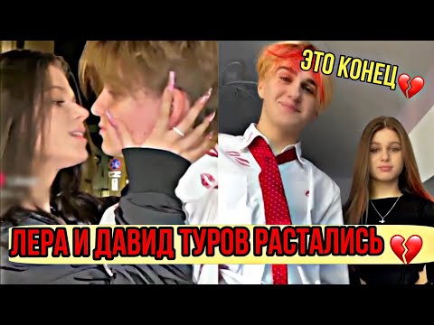 ПОЧЕМУ РАССТАЛИСЬ ЛЕРА И ДАВИД ТУРОВ?!