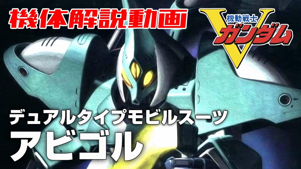 【デュアルタイプモビルスーツ】アビゴル【機動戦士Vガンダム】 - YouTube