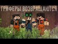 Minecraft фильм: "ГРИФЕРЫ" - Фильм третий (2018)