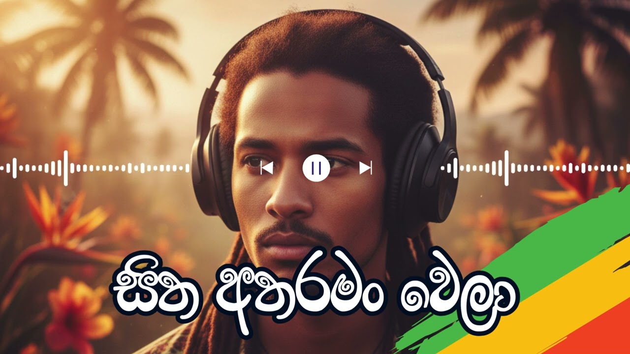 Sitha Atharaman Vela (සිත අතරමන්වෙලා) - AI Generated Cover