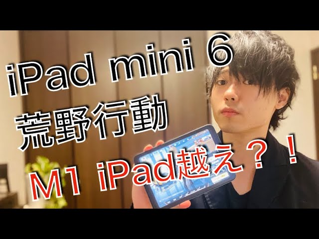 iPad mini 6とM1 iPad Proで荒野行動してみた, iPadの選び方 - YouTube