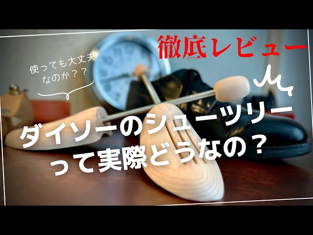 DAISO] A thorough review of 100-yen shoe trees! We used Red Wing