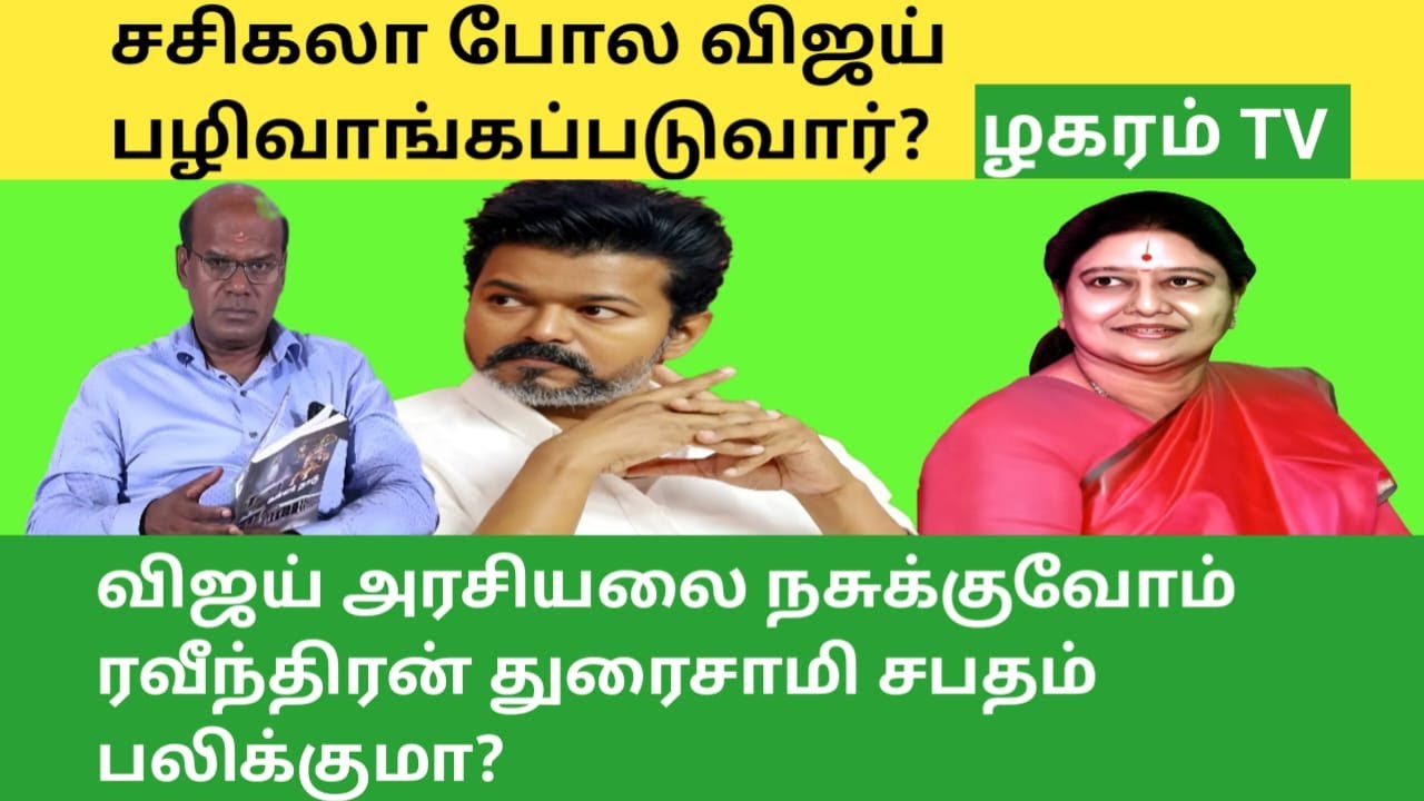சசிகலா போல விஜய் பழிவாங்கப்படுவாரா? | பாஜக திட்டம் பலிக்குமா? |