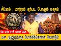 சிம்மம் : மாற்றம் ஏற்பட போகும் மாதம்; மன அழுத்தத்தை போக்கிக்கொள்ள வேண்டும்.. | Simmam | Rasipalan