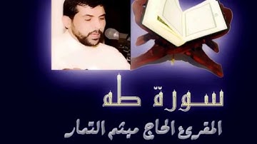 سورة طه (كاملة) Suret TAHA