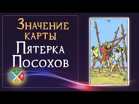 Значение карты Пятерка Посохов. Младшие Арканы Таро.