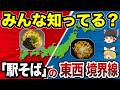 【日本地理】ここで味が変わる?駅そばの東西境界線【ゆっくり解説】