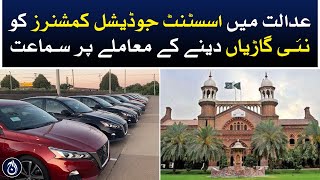 LHC hear the issue of giving new vehicles to Assistant Judicial Commissioners - Aaj News