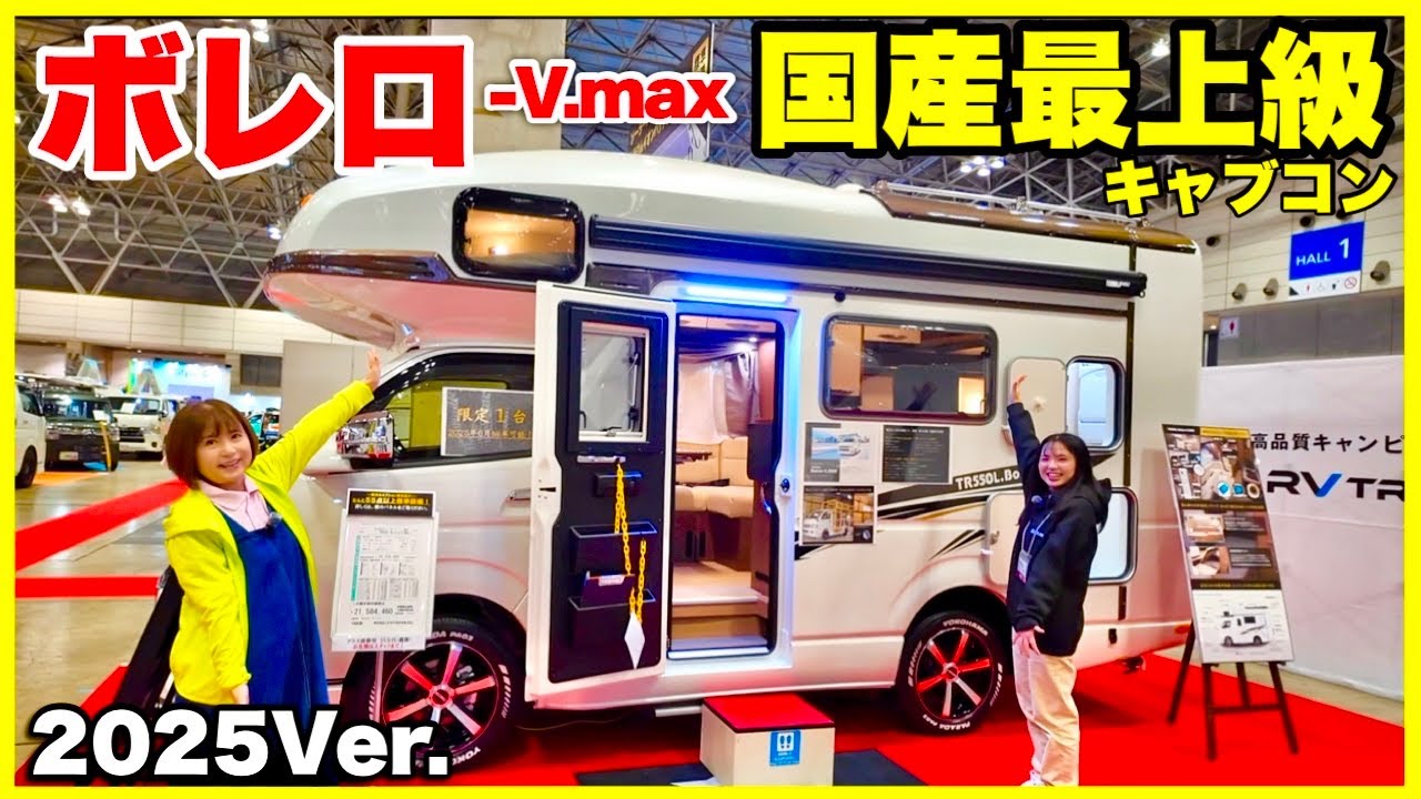 【ボレロ-V.MAX】2025モデルとCLH・NEUTRISE／ジャパンキャンピングカーショー2025 RVトラストブースで還暦間近のママが説明を聞く様子