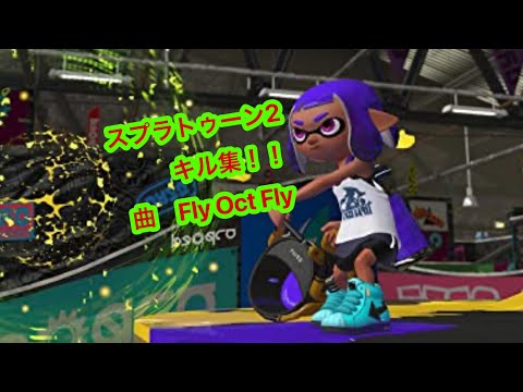 スプラトゥーン2のいろんな武器のキル集！！スプラトゥーン2×Fly Oct Fly remix（使ってる武器は概要欄）