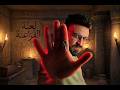ملفات سريه لعنة الفراعنه رعب أحمد يونس
