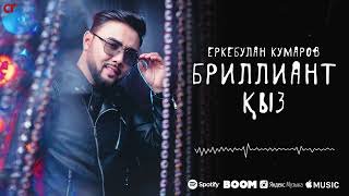 Еркебулан Кумаров - Бриллиант қыз (аудио)