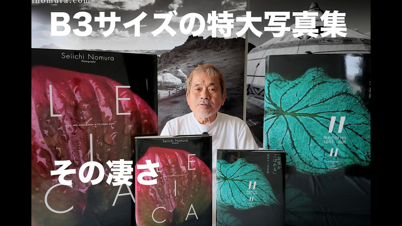 野村誠一写真塾20260608】【【世界初】今まで不可能だったB3写真集が