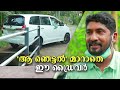 'ഇന്നോവയുടെ നീളം പ്രശ്നമായി തോന്നിയിട്ടില്ല'; വൈറല്‍ ഡ്രൈവര്‍ പറയുന്നു | Viral driver