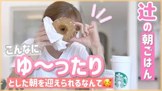 【贅沢な朝】スタバのコーヒーとバーガーとドーナッツをこんなにゆっくり食べられる日が来るなんて・・・【注：ちょっと前の動画です。】