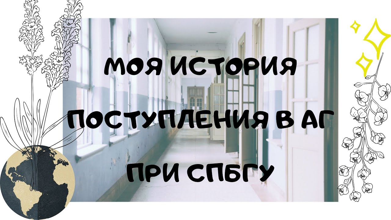 МОЯ ИСТОРИЯ ПОСТУПЛЕНИЯ В АГ ПРИ СПБГУ || LIZKA - YouTube