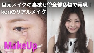 目元メイクの裏技も♡全部私物で再現！koriのリアルメイク【クリニーク・イブサンローラン・ケイト】｜C CHANNELメイク