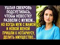 Ушлая свекровь подсуетилась, чтобы невестку развели с мужем Но когда пришло время делить имущес