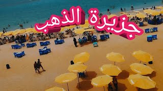 جزيرة الدهب شاطئ البوريفاج كامل العدد اول الصيف#اسكندرية العصافرة 45