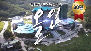 [보도특집기획] 올인 / G1방송 / 20231117