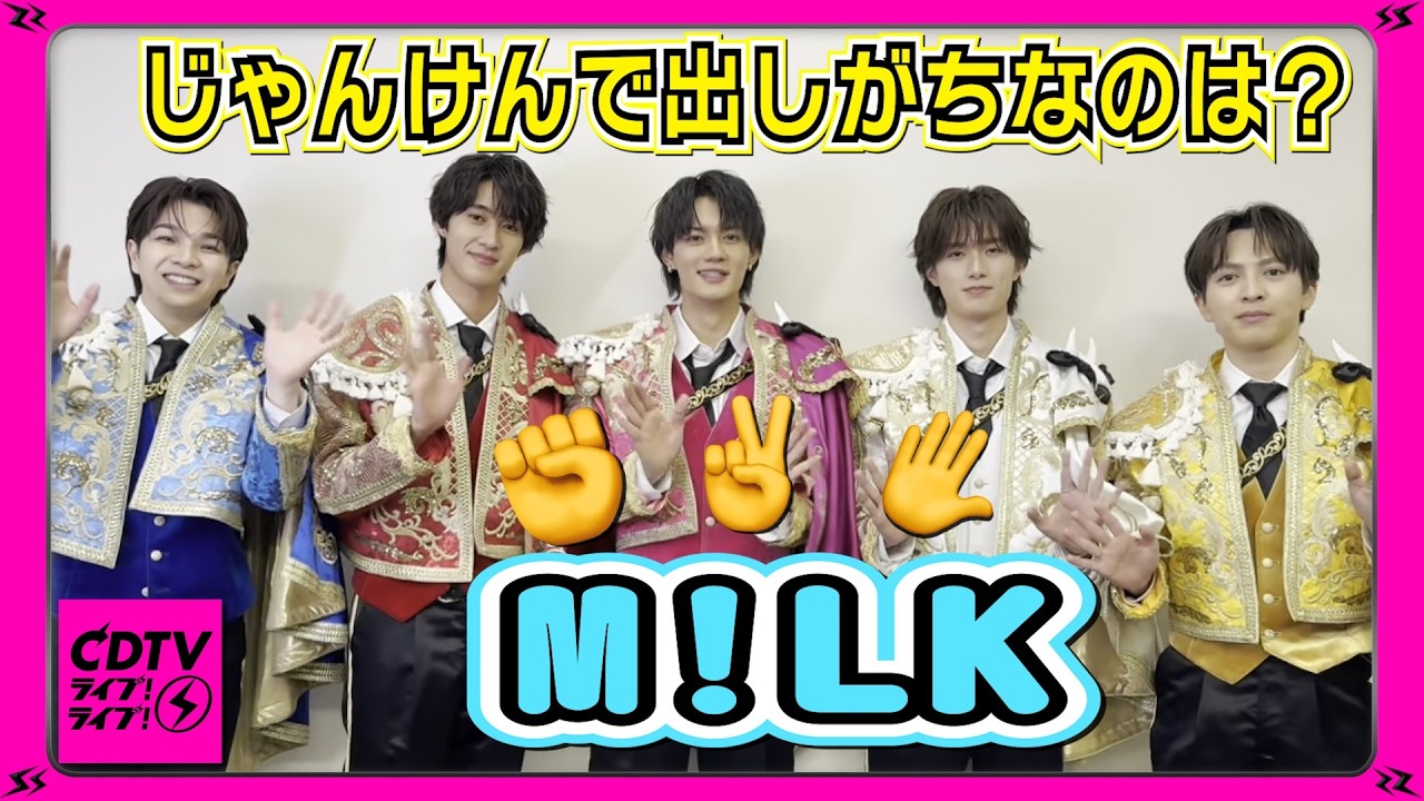 【CDTV】M!LK⚡️カッコつけじゃんけん？
