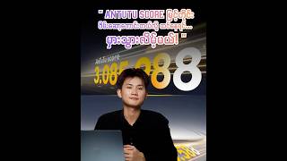 "AnTuTu Score မြင့်တိုင်း ဂိမ်းဆော့ကောင်းတယ်လို့ ထင်နေရင်... မှားသွားလိမ့်မယ်! ❌"