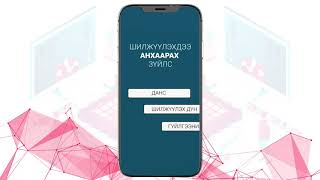 Pocket application-д хэрхэн зээл эргэн төлөх заавар