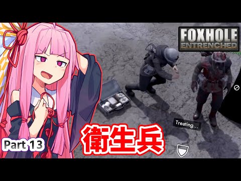 ここ掘れ！アカネちゃん！ウチは地獄の塹壕戦でも生き抜くんやで【Foxhole】 Part.13
