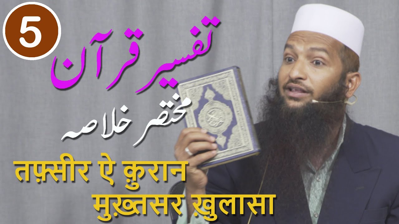 Tafseer E Quran 2023 Para 5 By Yaqoob Jamaei