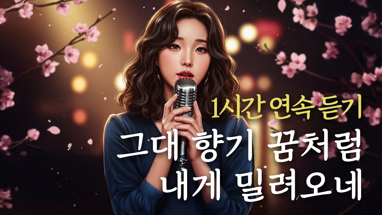 🎶 1시간 연속듣기 / 감성 유일무이 트로트 〈그대 향기 꿈처럼 내게 밀려오네〉