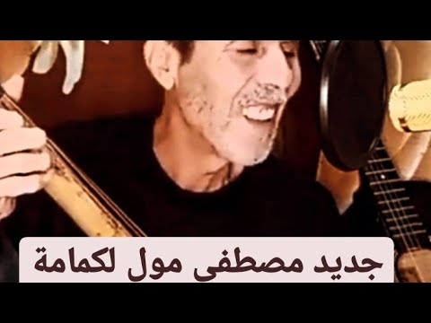 الفم عيبو لسانو والماضي يامو فاتت مابين الموت والحياة