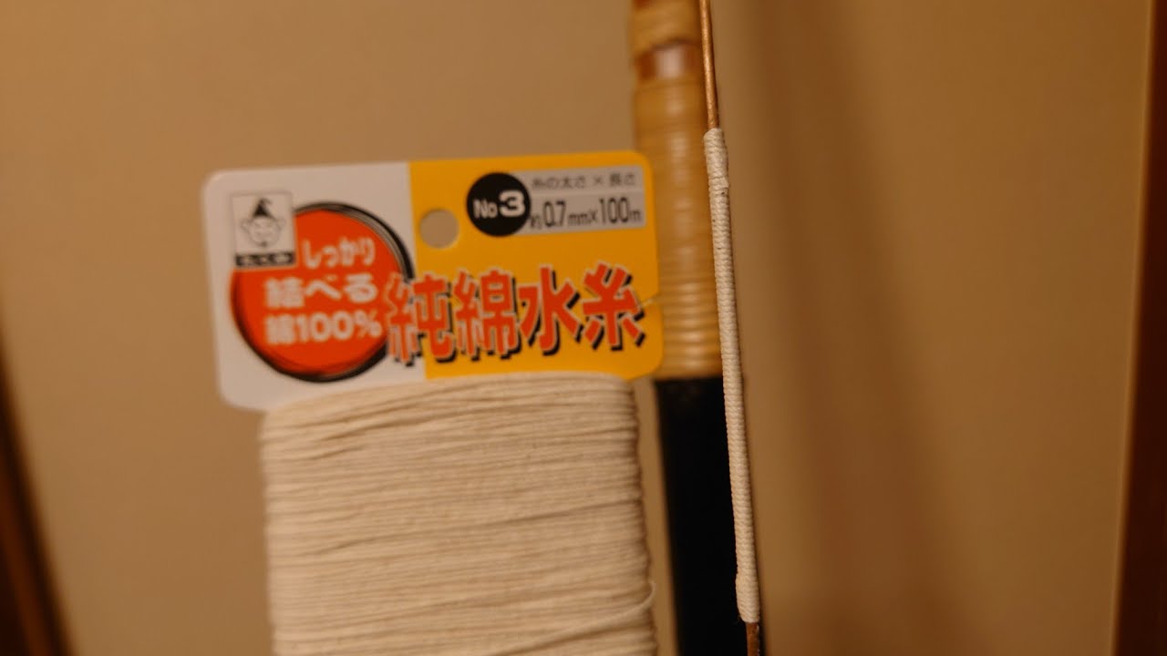 【弓道】タコ糸で中仕掛けを巻く