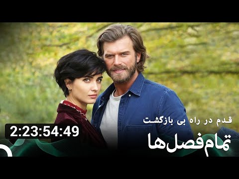 جسور و زیبا تمام فصل ها یکجا Dooble Farsi