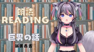 【 #朗読配信 】巨男の話/新美南吉🍭安眠朗読【AMEPERO/Vtuber】