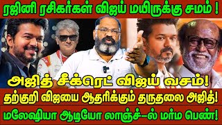 Download Lagu AK சீக்ரெட் விஜய் வசம்! Rajini ரசிகர்கள் Vijay ம*ருக்கு சமம் ! மலேஷியா ஆடியோ லாஞ்ச்-ல் மர்ம பெண்! MP3