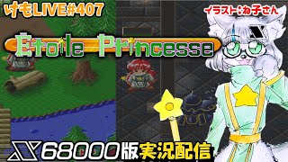 【X68000】エトワールプリンセスをプレイするよ#1【けもLIVE#407】